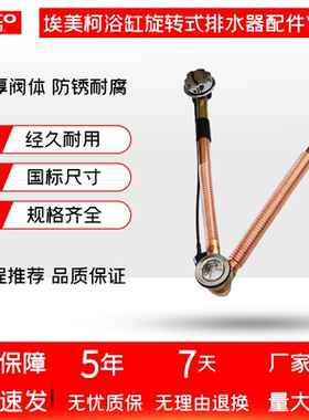 正品埃美柯浴缸放水阀YP17铜浴缸排水下水旋转排水器浴缸通用款