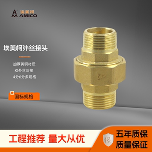 埃美柯661黄铜4分6分双外丝牙加厚等径活接水阀配件活动接头外口
