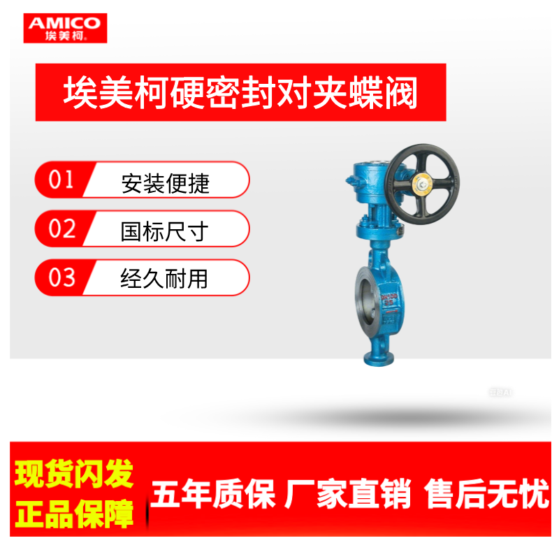 正品埃美柯硬密封对夹蝶阀D373