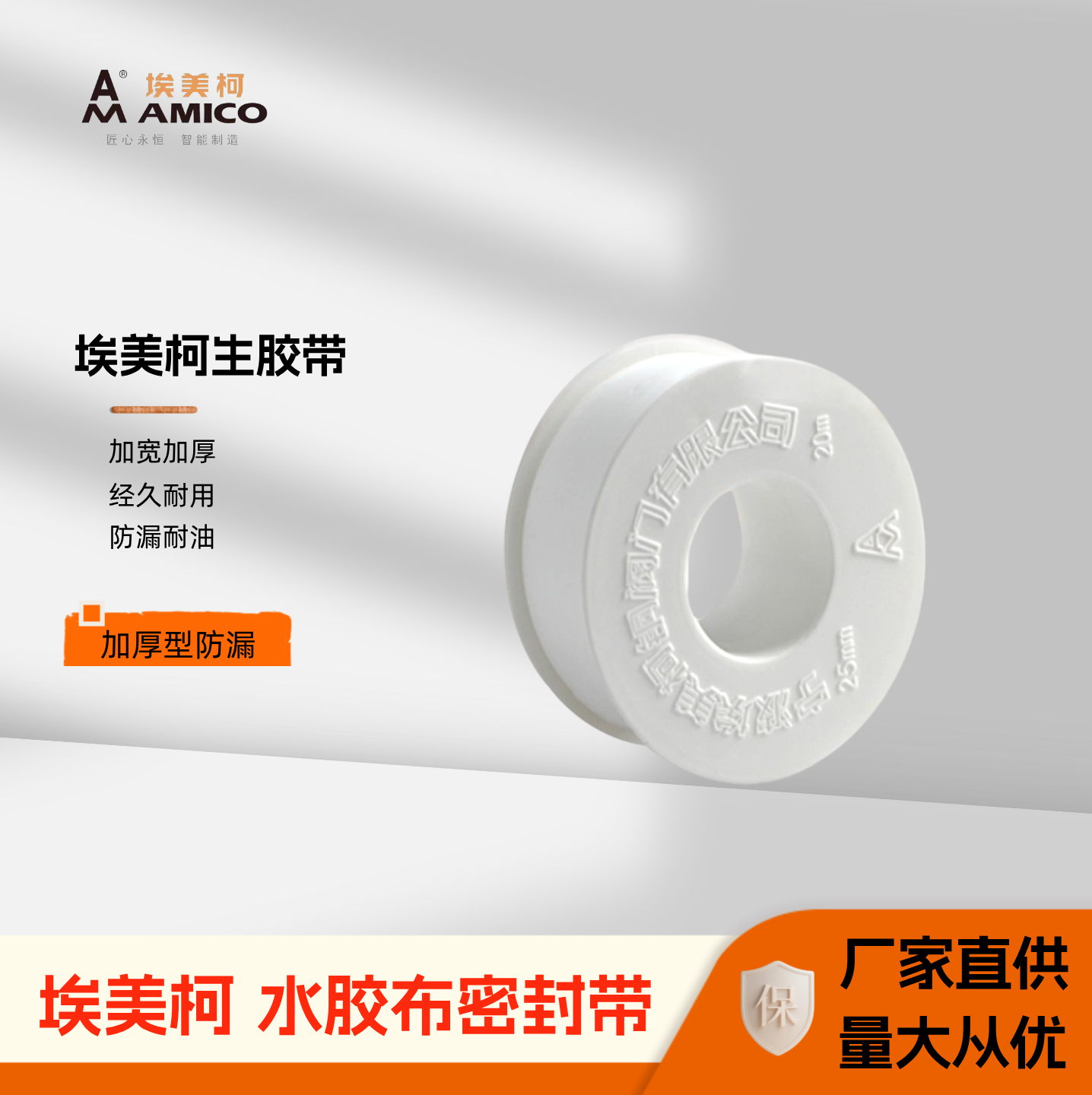 埃美柯阀门水龙头生料带