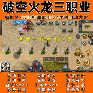 破空火龙三职业(996)传奇脚本6自动下图 自动BOS  24小时自动发货