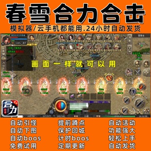 春雪合力合击(996传奇脚本自动boos 自动下图24小时自动发货）