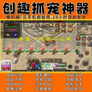 创趣抓宠神器d(996 传奇脚本3 自动下图 自动boos 24小时自动发货