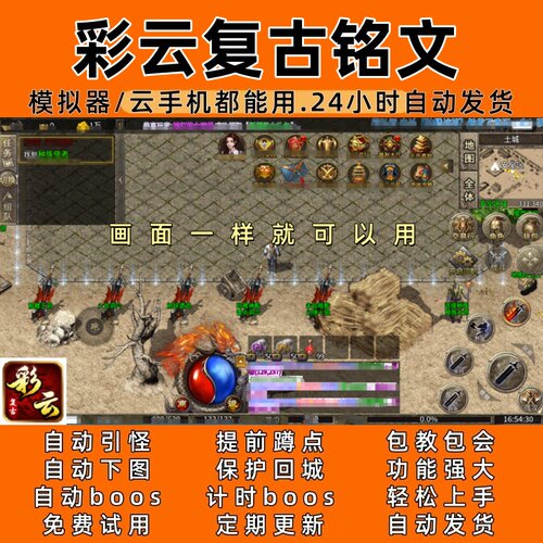 彩云复古铭文 传奇脚本6自动下图 自动boos 24小时自动发货
