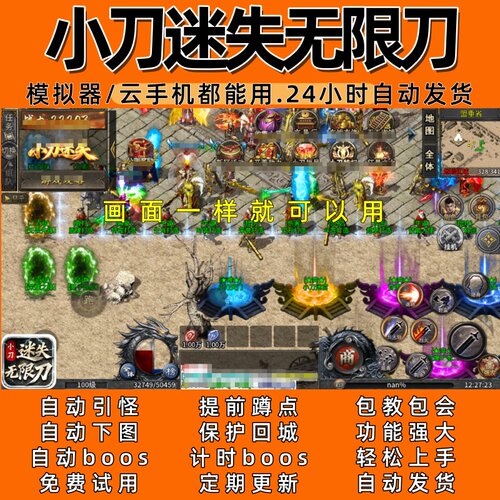 小刀迷失无限刀(996)传奇脚本3自动下图 boos24小时自动发货