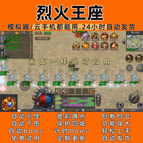 烈火王座  传奇脚本4自动下图自动boos24小时自动发货