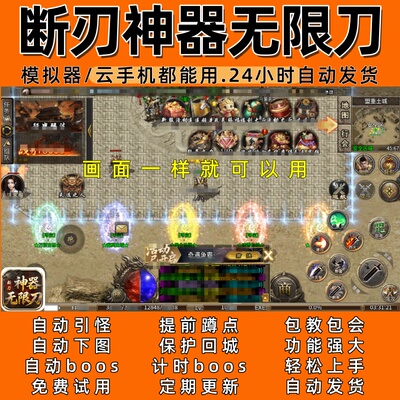 断刃神器无限刀996 传奇脚本7自动下图自动boos 24小时自动发货