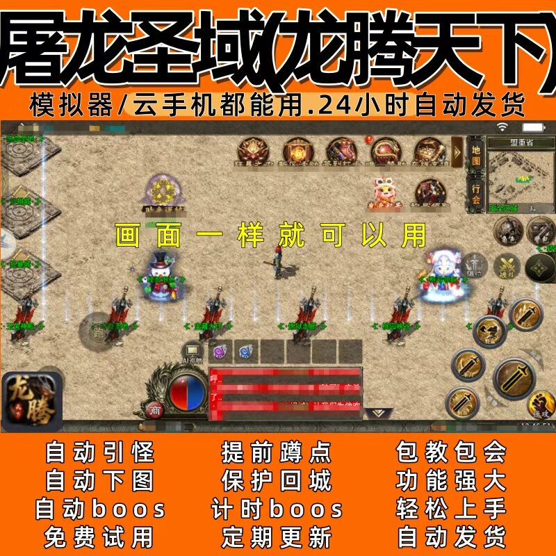屠龙圣域(龙腾天下) 传奇脚本4自动下图 自动boos24小时自动发货