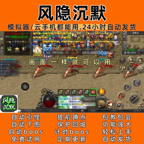 风隐沉默(996)传奇脚本8自动下图 自动bos 24小时自动发货