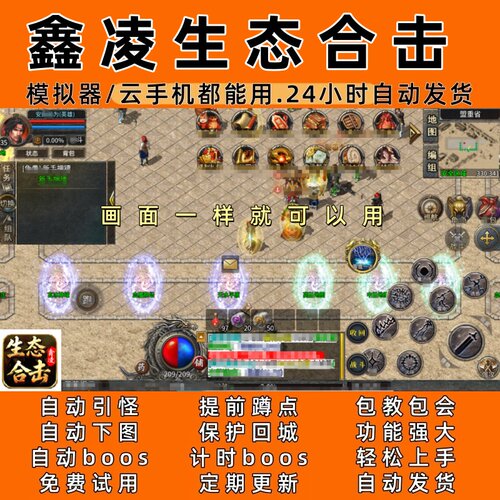 鑫凌生态合击  传奇脚本4自动下图自动boos24小时自动发货