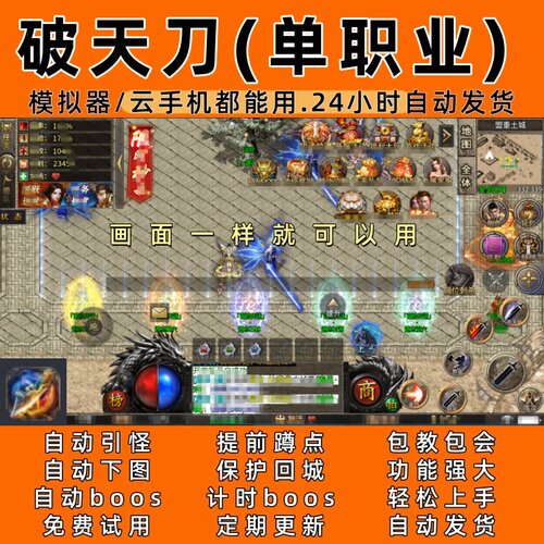 破天刀(单职业) 传奇脚本6自动下图 自动boos 24小时自动发货