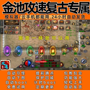 金池攻速复古专属996传奇脚本3自动下图 自动boos 24小时自动发货