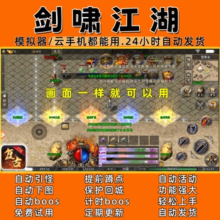 剑啸江湖 传奇脚本3 自动下图 自动boos 24小时自动发货