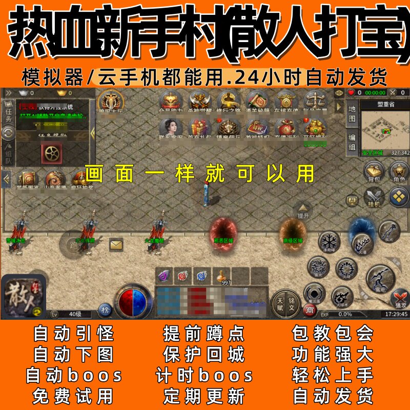 热血新手村(散人打宝)传奇脚本6自动下图 自动boos24小时自动发货