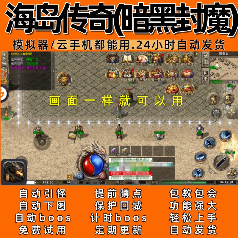 海岛传奇(暗黑封魔) 传奇脚本4 自动下图自动boos 24小时自动发货