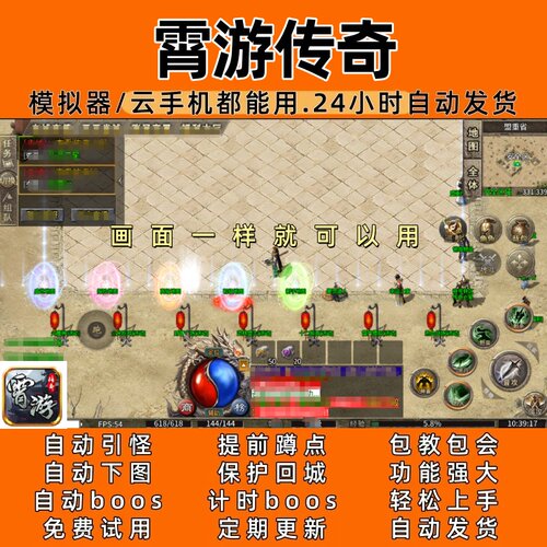 霄游传奇(996)传奇脚本8 自动下图 自动bos 24小时自动发货
