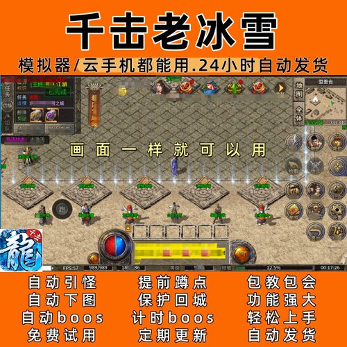 千击老冰雪(996)传奇脚本8自动下图自动boos24小时自动发货
