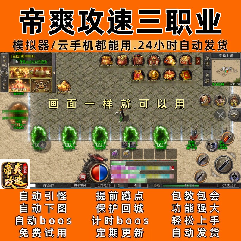 帝爽攻速三职业(996)传奇脚本8自动下图自动bos 24小时自动发货