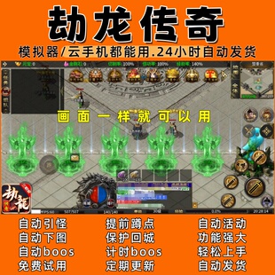 劫龙传奇d(996)传奇脚本3 自动下图 自动boos 自动发货