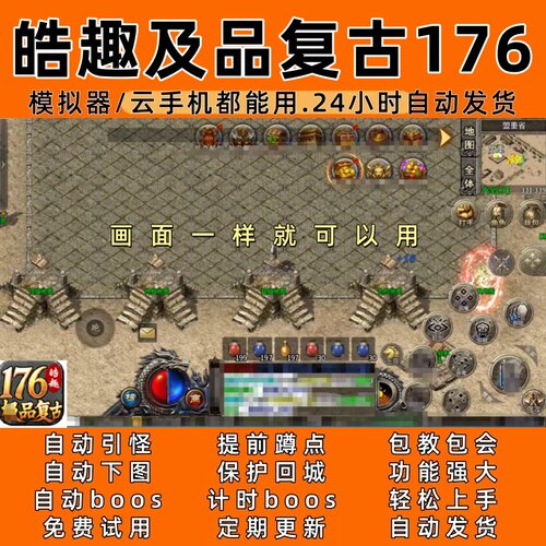 皓趣及品复古176变996 传奇脚本6自动下图自动bos24小时自动发货