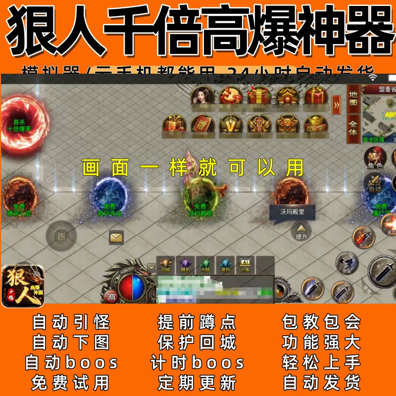 狠人千倍高爆神器(996)传奇脚本3自动下图 boos24小时自动发货