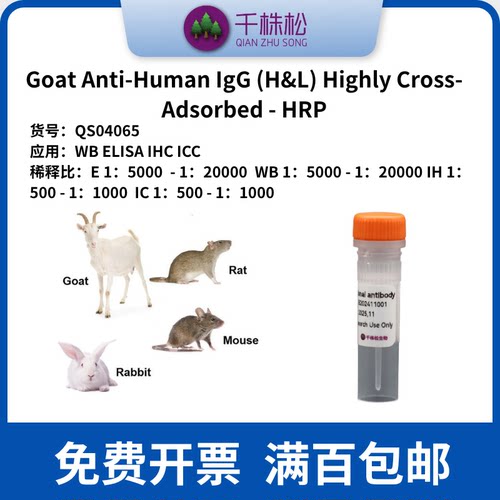 Goat Anti-Human IgG (H&L) Highly Cross-Adsorbed - HRP高浓度