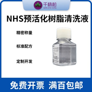 NHS预活化树脂清洗液抗原抗体偶联纯化填料0.1mM酸性溶液