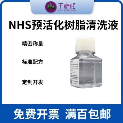 NHS预活化树脂清洗液抗原抗体偶联纯化填料0.1mM酸性溶液