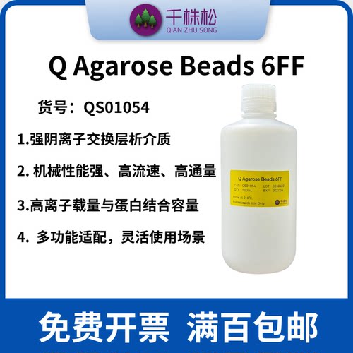 Q Agarose Beads 6FF Q强阴离子交换填料
