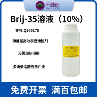 Brij-35溶液（10%）非离子聚氧乙烯表面活性剂用于各种 HPLC 应用