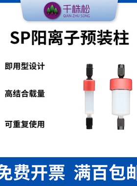 FPLC中压层析柱蛋白纯化柱1ml 5mLSP阳离子预装柱蛋白纯化仪器