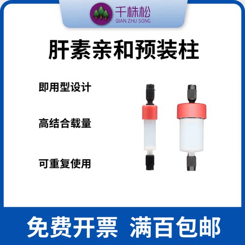 肝素亲和预装柱FPLC中压层析柱蛋白纯化柱蛋白纯化仪器