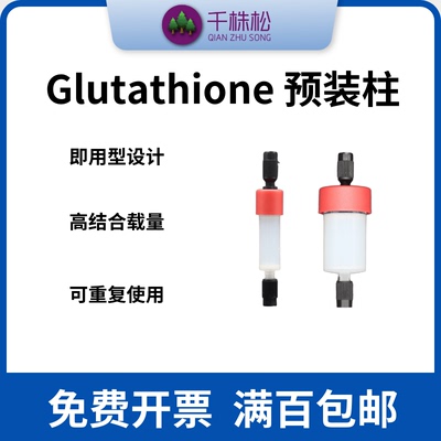 GST标签蛋白纯化预装柱千株松