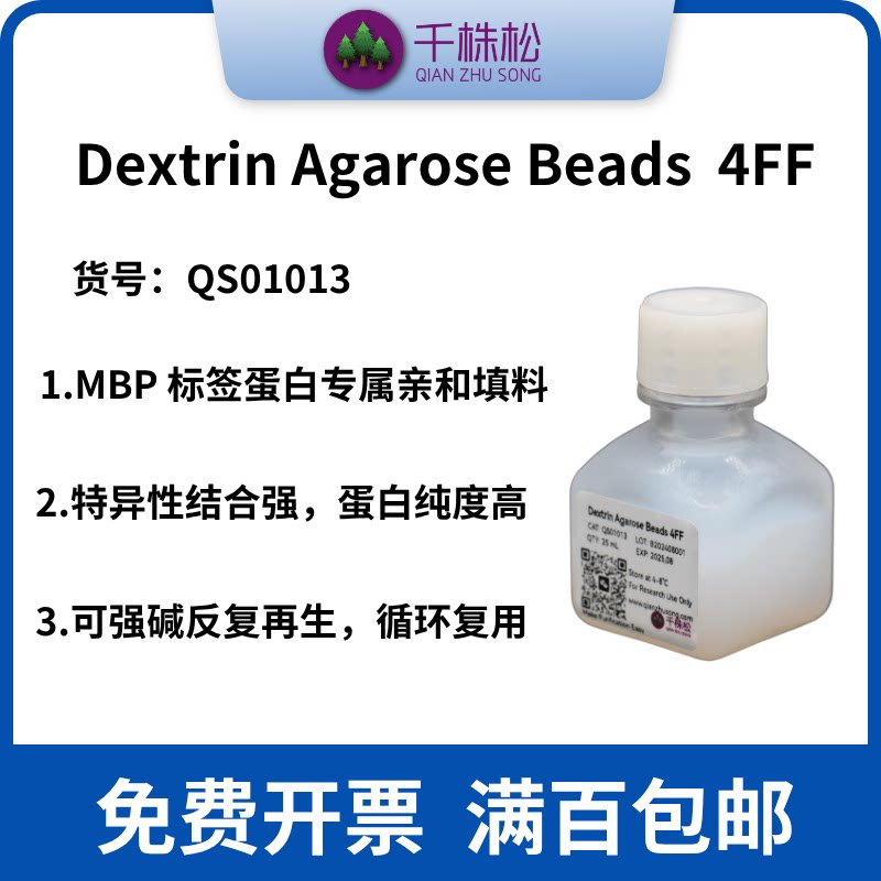 科研级，Dextrin Agarose Beads  4FF，5mL，MBP标签蛋白纯化介质