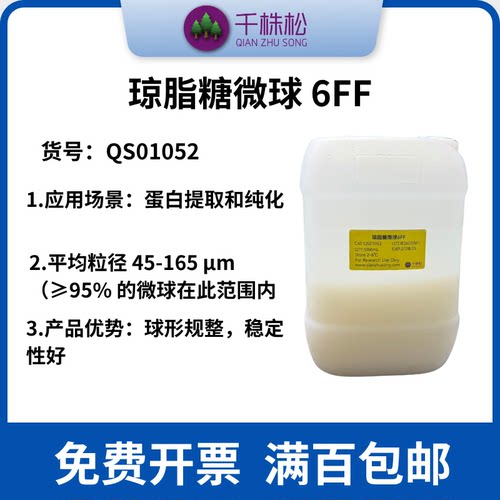 Agarose Microspheres 6FF 琼脂糖微球6FF