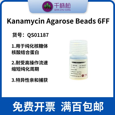 Kanamycin Agarose Beads 6FF 用于纯化溶菌酶核糖体实验