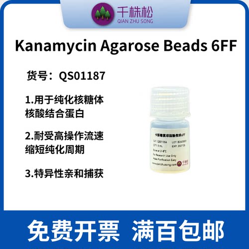 Kanamycin Agarose Beads 6FF 用于纯化溶菌酶核糖体实验