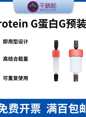 科研Protein G蛋白G中压层析预装柱FPLC和AKTA仪器用抗体纯化柱