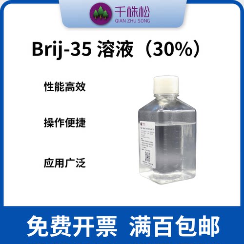 Brij-35溶液（30%）非离子聚氧乙烯表面活性剂用于各种 HPLC 应用