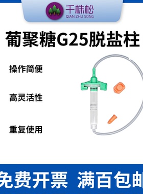 葡聚糖G25脱盐柱重力/蠕动泵纯化预装重力柱Desalting Columns
