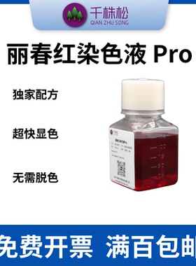 丽春红染色液 Pro-250mL