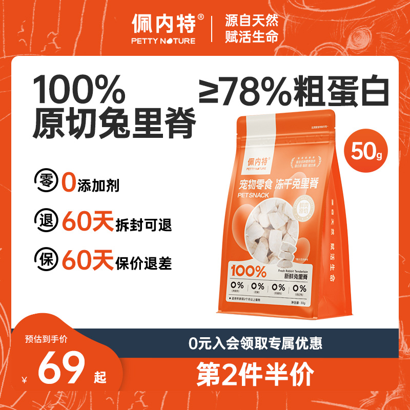 【佩内特】100%原切兔里脊冻干