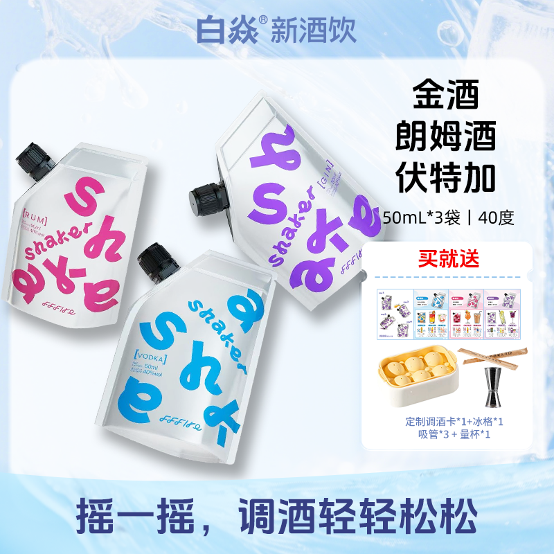 白焱FFFIRE摇摇袋洋酒组合套装轻松调酒基酒伏特加朗姆酒金酒袋装