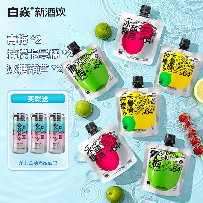 白焱果酒青梅柠檬卡曼橘冰糖葫芦味低度女生微醺小甜酒白兰地袋装