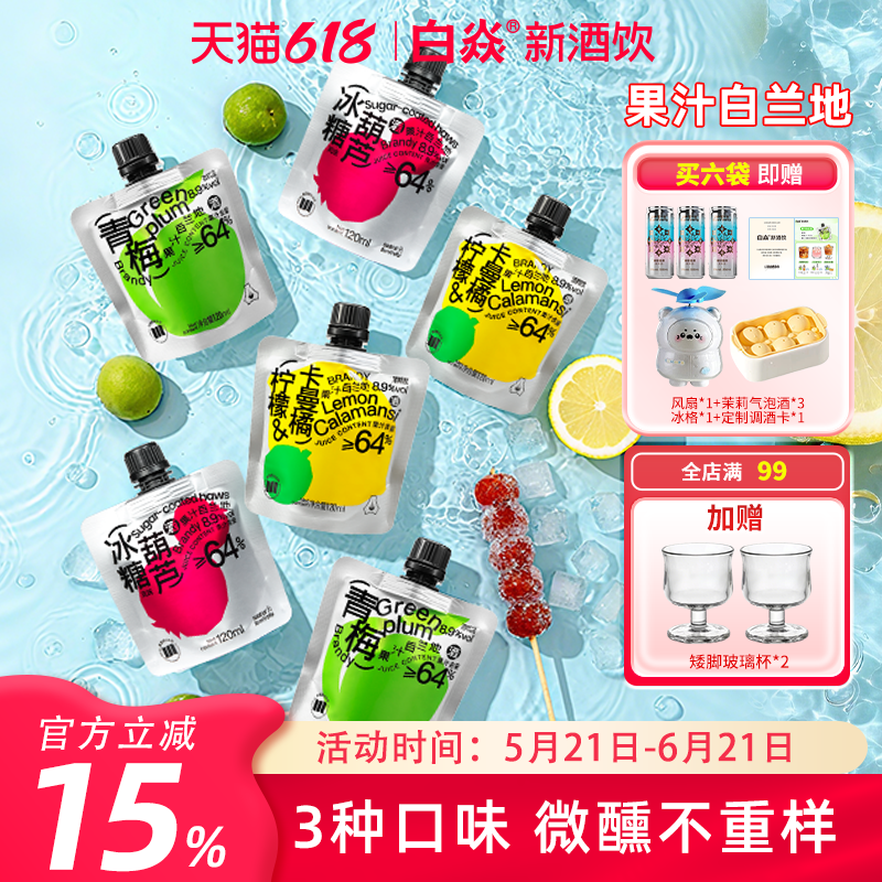 白焱果酒果汁白兰地青梅柠檬卡曼橘冰糖葫芦味女生低度微醺晚安酒