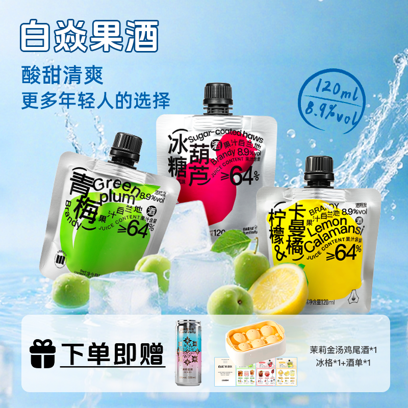 白焱果酒果汁白兰地青梅柠檬卡曼橘冰糖葫芦味女生低度微醺晚安酒