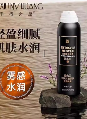 不朽女皇玻色因多肽抗皱紧致保湿补水喷雾水润清透清爽不油腻细腻