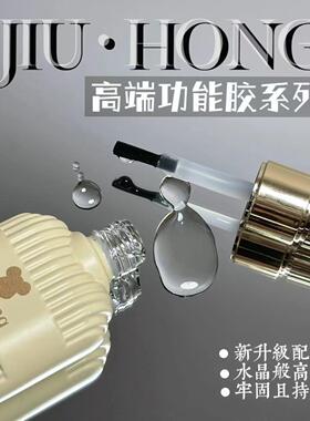 (JH)久红高端功能胶套装系列水晶封层底胶加固封层晕染磨砂15ml