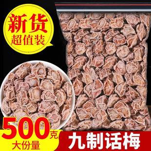 广式九制咸话梅干超酸甜甘草泡水消食梅肉散装孕妇零食休闲青梅干