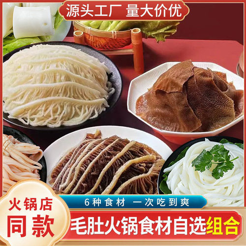 毛肚新鲜黑白千层肚猪黄喉涮火锅专用食材大全配菜套餐组合半成品